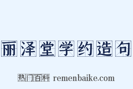 丽泽堂学约造句是什么意思的图片